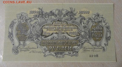 25000 рублей 1920г ВСЮР на оценку - 1000