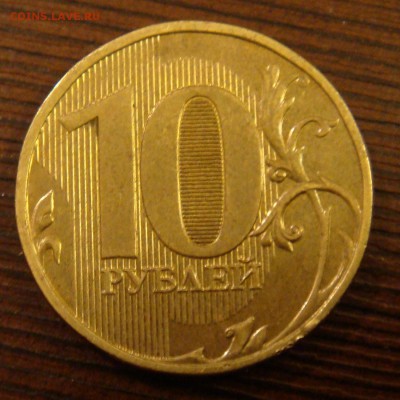 10 рублей 2011 и 2012 раскол полный - DSC07713.JPG