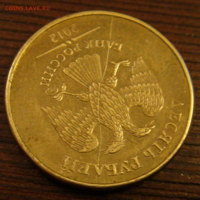 10 рублей 2011 и 2012 раскол полный - DSC07714.JPG
