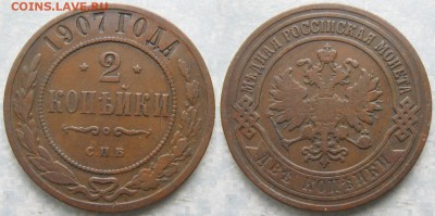 2 копейки 1907 спб: до 09-11-17 в 22:00 - Россия 2 копейки 1907 спб    177-АК14-3827