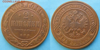 2 копейки 1905 спб: до 09-11-17 в 22:00 - Россия 2 копейки 1905 спб    164-асc23-186