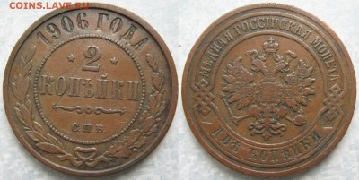 2 копейки 1906 спб: до 09-11-17 в 22:00 - Россия 2 копейки 1906 спб    175-ак9-3795