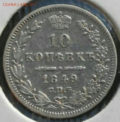 10копеек 1849 оценка - IMG_20171104_010858_662