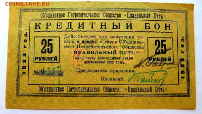 Кредитный Бон 25 рублей "Правильный Путь" 1923 год. - 43а