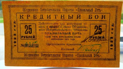 Кредитный Бон 25 рублей "Правильный Путь" 1923 год. - 43в