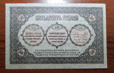 50 рублей 1918 Закавказский комиссариат до 07.11.17 в 22.00 - 2017-11-01 03-05-46.JPG