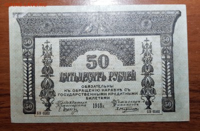 50 рублей 1918 Закавказский комиссариат до 07.11.17 в 22.00 - 2017-11-01 03-05-41.JPG
