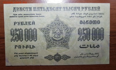 250 000 1923 Фед СССР Закавказья до 07.11.2017 в 22.00 - 2017-11-01 03-12-02.JPG