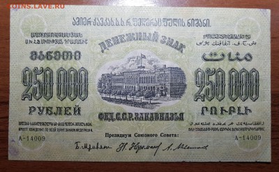250 000 1923 Фед СССР Закавказья до 07.11.2017 в 22.00 - 2017-11-01 03-11-56.JPG