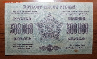 500 000 1923 Фед СССР Закавказья до 07.11.2017 в 22.00 - 2017-11-01 03-12-47.JPG