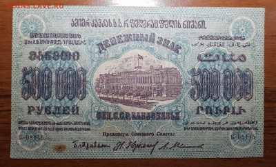 500 000 1923 Фед СССР Закавказья до 07.11.2017 в 22.00 - 2017-11-01 03-12-42.JPG