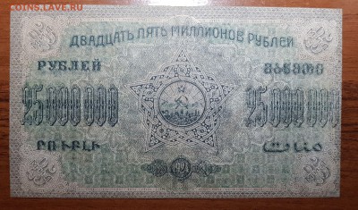 25 000 000 1923 Фед СССР Закавказья до 07.11.2017 в 22.00 - 2017-11-01 03-13-36.JPG