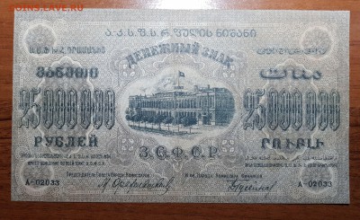 25 000 000 1923 Фед СССР Закавказья до 07.11.2017 в 22.00 - 2017-11-01 03-13-26.JPG