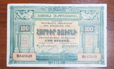 100 рублей 1919 Армения до 07.11.2017 в 22.00 - 1001