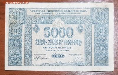 5000 рублей 1921 Армения до 07.11.2017 в 22.00 - 50001