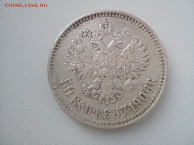 50 копеек 1906 года. подлинность,оценка. - IMG_20150408_210313