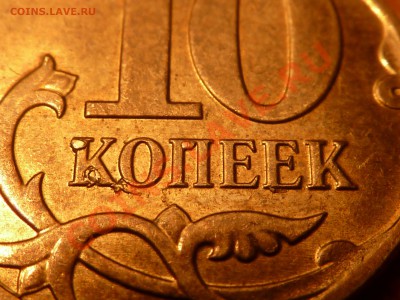 10 коп.2008г.Что за брак? - P1020364.JPG