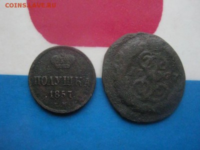 Полушка 1857 ЕМ+бонус. До 9.11.2017г. - 002.JPG