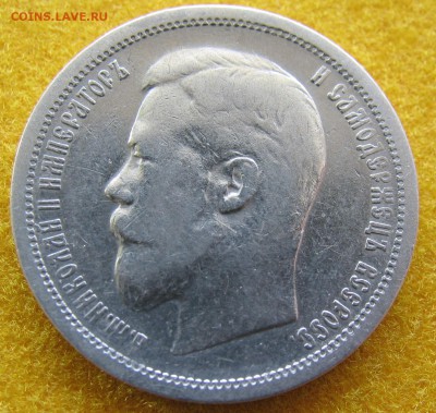 50 копеек 1899 (А.Г) малые гербы на месте до 05.11 - Р1.JPG