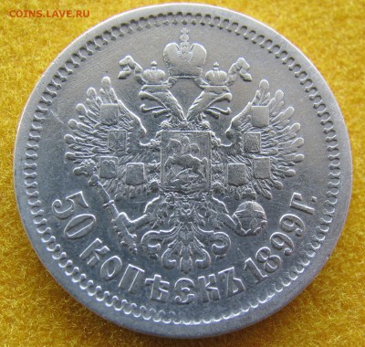 50 копеек 1899 (А.Г) малые гербы на месте до 05.11 - А2.JPG