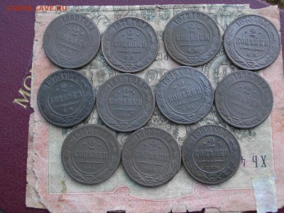 Мед Росс 2 коп 11шт с 1869-1909(без пов)до 06 11 17 22-00мск - IMGP5812.JPG