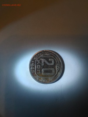 20 копеек 1945 года - 20 коп. 1945