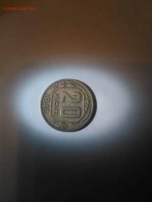 20 копеек 1946 года - 20 коп. 1946