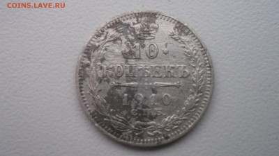 10 копеек 1910 ЭБ - DSCF4286.JPG