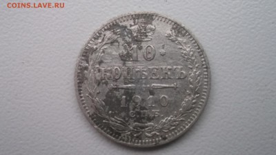 10 копеек 1910 ЭБ - DSCF4287.JPG