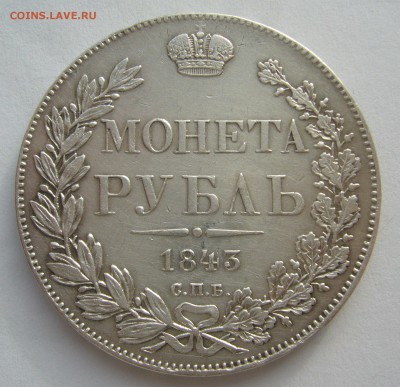 1 РУБЛЬ 1843 г. до 07.11-22.00.00 - P1420497.JPG