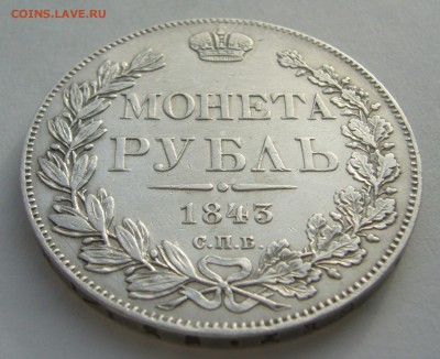 1 РУБЛЬ 1843 г. до 07.11-22.00.00 - P1420499.JPG