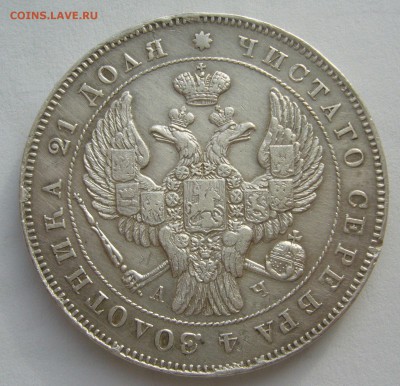 1 РУБЛЬ 1843 г. до 07.11-22.00.00 - P1420501.JPG