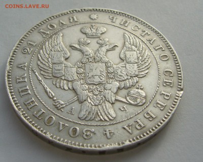1 РУБЛЬ 1843 г. до 07.11-22.00.00 - P1420502.JPG