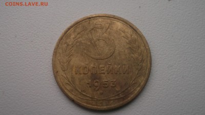 3 копейки 1953 - DSCF4293.JPG