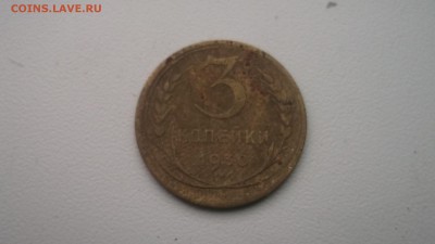 3 копейки 1930 - DSCF4290.JPG
