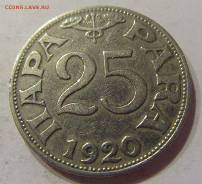 25 пара 1920 Югославия №2 10.11.2017 22:00 МСК - CIMG8697.JPG