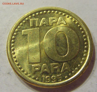 10 пара 1995 Югославия №1 10.11.2017 22:00 МСК - CIMG8727.JPG
