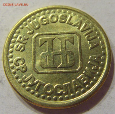 10 пара 1995 Югославия №2 10.11.2017 22:00 МСК - CIMG8733.JPG