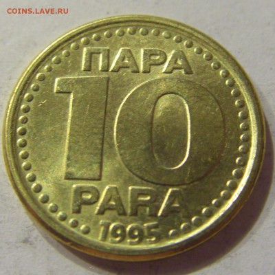 10 пара 1995 Югославия №2 10.11.2017 22:00 МСК - CIMG8731.JPG