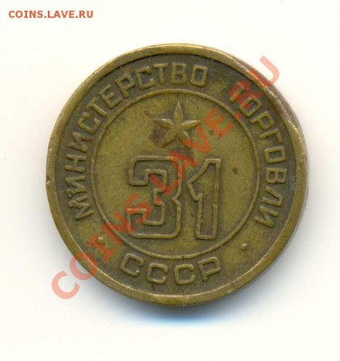 Минторг.№31. Эстафетная палочка... - coins_240710_9