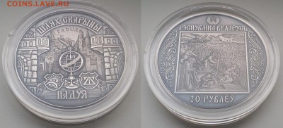 (Фикс) Беларусь серебро юбилейка - 333