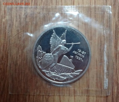 3 рубля Россия 1992 19-21 августа ПРУФ до 07.11.2017 22-0 - DSC05017.JPG