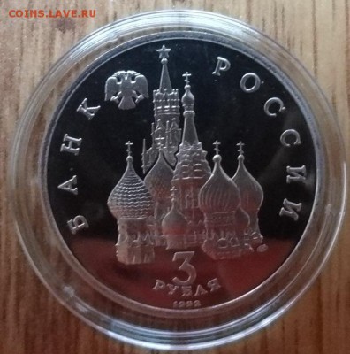 3 рубля Россия 1992 Северный конвой_2 ПРУФ до 07.11.17 22-00 - DSC04994.JPG