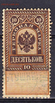 Россия Гербовая марка 10 копеек - 193