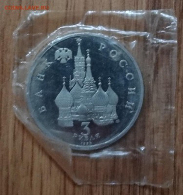 3 рубля Россия 1992 Северный конвой_1 ПРУФ до 07.11.17 22-00 - DSC04959.JPG