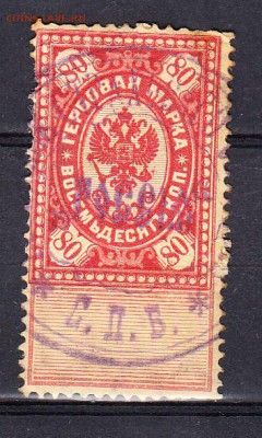 Россия Гербовая марка 80 копеек - 194