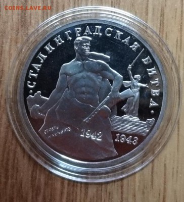 3 рубля Россия 1993 Сталинград ПРУФ до 07.11.2017 22-00 - DSC04987.JPG