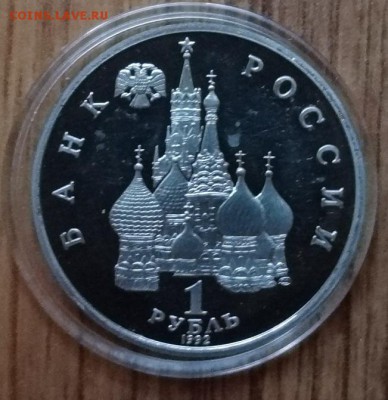1 рубль Россия 1992 Нахимов ПРУФ до 07.11.2017 22-00 - DSC04950.JPG