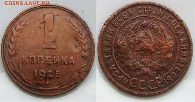 1 копейка 1925г. - DSC04042.JPG
