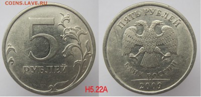 РЕдкие+НЕчастые 5 рублей 2008-2010г до 10.11 в 22-00мск - 5р2009_Н5.22А